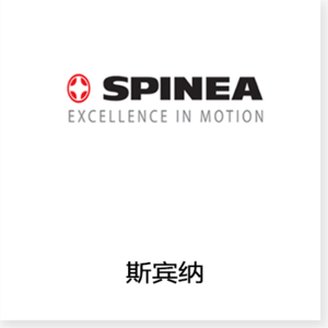 斯洛伐克Spinea公司是一家现代化的机械工程公司，致力于高精密轴承减速机的研发，生产和销售。