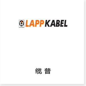 德国LAPP（缆普）自1959年成立以来，即成为全球电缆、导线、电缆附件、接头部件和通信技术的生产和供应商中的佼佼者。