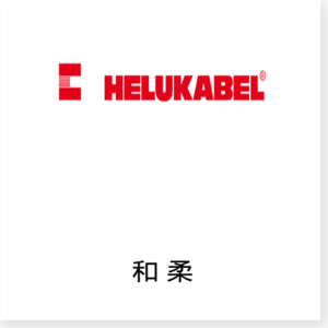 德国HELUKABEL® 和柔电缆始于1978年，是世界领先的电缆生产和电缆销售公司。