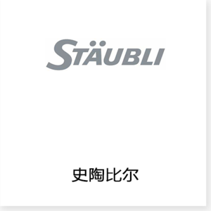 瑞士STAUBLI史陶比尔集团是工业连接器、工业机器人和纺织机械这三大领域机电一体化解决方案的全球专业供应商。